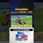 【予告】スペシャルゲスト・上田綺世選手が登場！絶対に負けられない座談会シーズン２！ #サッカー日本代表 #内田篤人 #槙野智章 #松木安太郎 #影山優佳 #絶対に負けられない座談会  #shorts