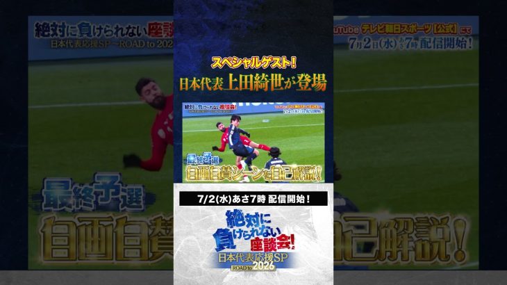 【予告】スペシャルゲスト・上田綺世選手が登場！絶対に負けられない座談会シーズン２！ #サッカー日本代表 #内田篤人 #槙野智章 #松木安太郎 #影山優佳 #絶対に負けられない座談会  #shorts