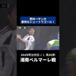 #西村拓真 →#ナサンホ で決勝ゴール✨｜#湘南ベルマーレ 戦 #shorts #Jリーグ #サッカー