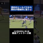 西村拓真のヒールパスから岡村大八が積極的に狙う🎯｜#鹿島アントラーズ 戦 #shorts #Jリーグ #サッカー