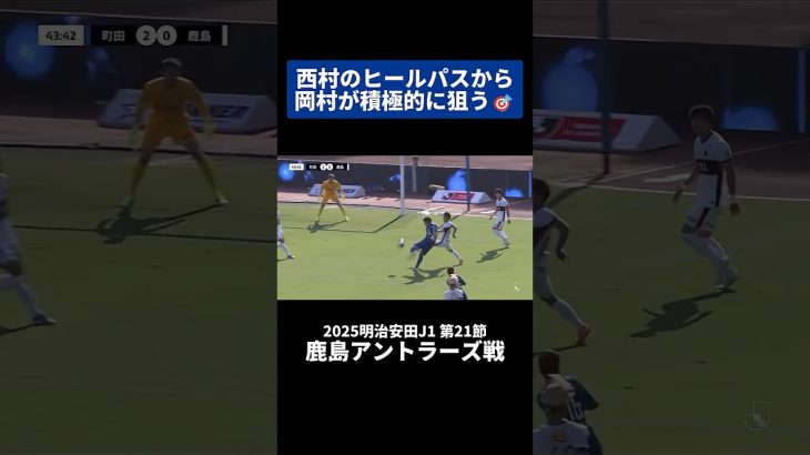 西村拓真のヒールパスから岡村大八が積極的に狙う🎯｜#鹿島アントラーズ 戦 #shorts #Jリーグ #サッカー