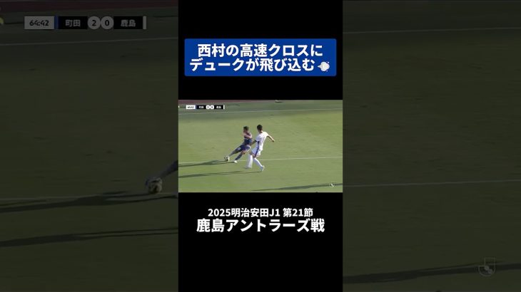西村拓真の高速クロスに、ミッチェルデュークが飛び込む💨｜#鹿島アントラーズ 戦 #shorts #Jリーグ #サッカー