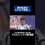 西村拓真のミドルで先制💫｜#アルビレックス新潟 戦 #shorts #Jリーグ #サッカー