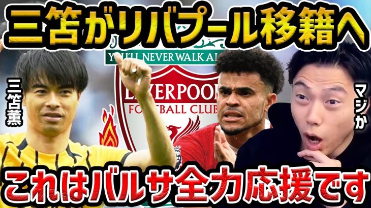 【レオザ】三笘薫の今後の移籍について/バルセロナ全力応援です【レオザ切り抜き】