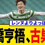 【朗報か悲報か】古橋亨梧、わずか半年でまさかの古巣セルティック帰還報道！レンヌでの厳しい現状と今後のキャリアは？
