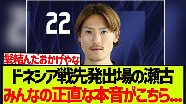 インドネシア戦先発出場の瀬古に対するみんなの正直な本音がこちらになります。。。【サッカー日本代表】