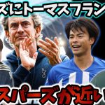 トーマスフランクがスパーズに就任が決定した事で三笘がスパーズに移籍する可能性が高まりました…#三笘薫 #プレチャン #プレミアリーグ