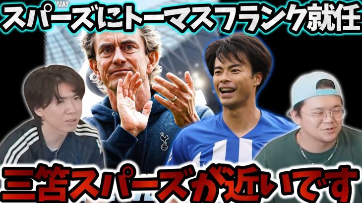 トーマスフランクがスパーズに就任が決定した事で三笘がスパーズに移籍する可能性が高まりました…#三笘薫 #プレチャン #プレミアリーグ