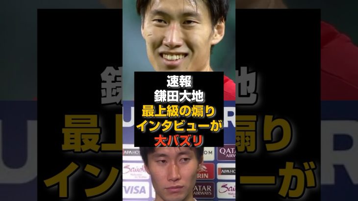 【速報】鎌田大地の最上級の煽りインタビューが大バズリ#日本代表#久保建英
