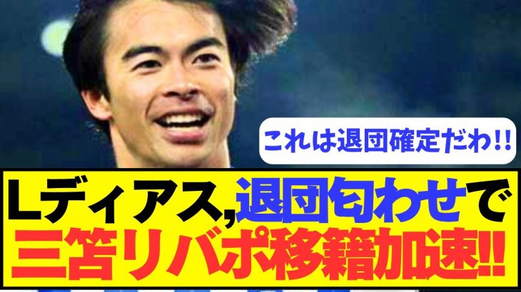 【急転】ルイス・ディアスの退団確定行為発覚で三笘のリバポ移籍が加速！！！！
