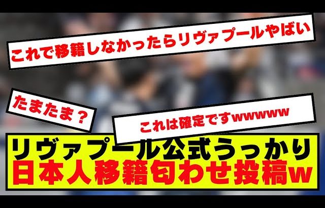 【速報】リヴァプール公式が久保建英の移籍を匂わせる画像をインスタグラムに投稿！！！！！！！！