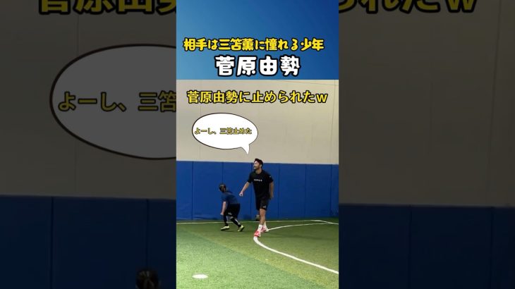 菅原由勢、容赦なさすぎｗｗ