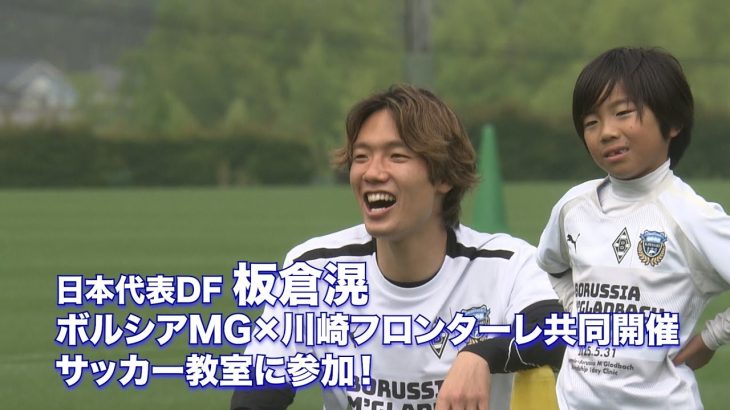 【サッカー日本代表板倉滉】古巣川崎フロンターレで子供と白熱サッカー教室！