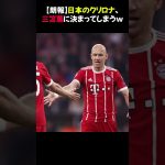 【朗報】日本のクリロナ、三笘薫に決まってしまうｗ #三笘薫 #日本代表 #サッカー好きと繋がりたい