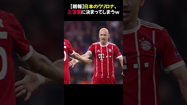 【朗報】日本のクリロナ、三笘薫に決まってしまうｗ #三笘薫 #日本代表 #サッカー好きと繋がりたい