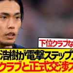 【超速報】町田浩樹のドイツ移籍濃厚、具体的な交渉大詰めと現地報道！！！！！