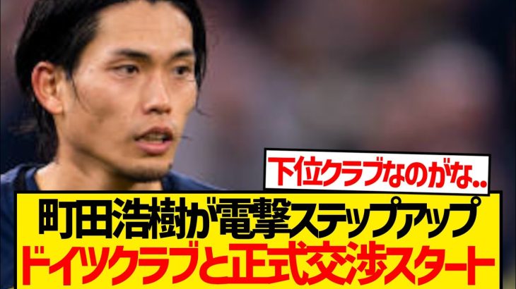 【超速報】町田浩樹のドイツ移籍濃厚、具体的な交渉大詰めと現地報道！！！！！