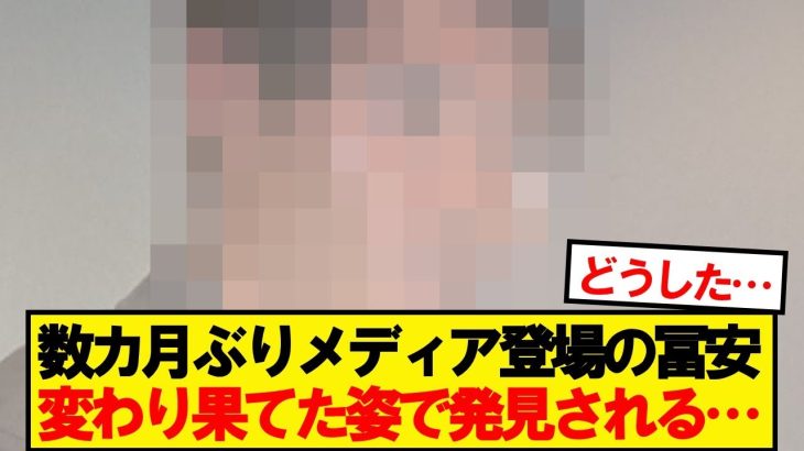 冨安の現在にサッカー界隈ザワつく…