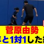【衝撃】菅原由勢、未来の三笘と真剣勝負ｗｗｗ
