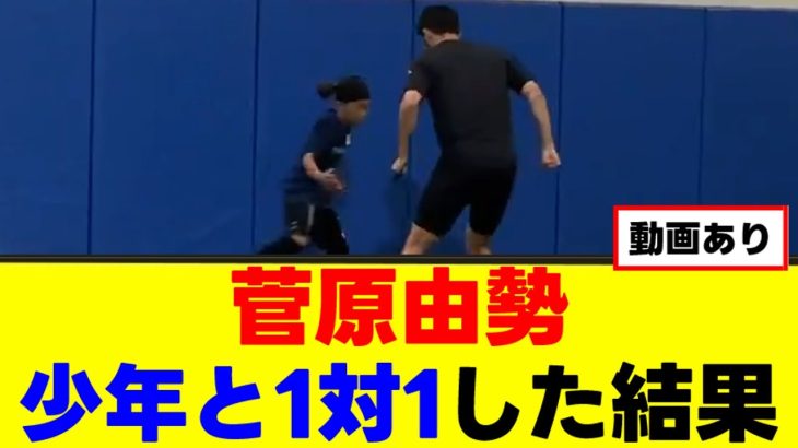 【衝撃】菅原由勢、未来の三笘と真剣勝負ｗｗｗ