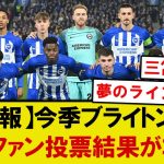【衝撃】三笘薫、今季ブライトンの地元ファン投票結果がコチラです！！！