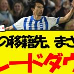 三笘の移籍先、大きくグレードダウンしてしまう・・
