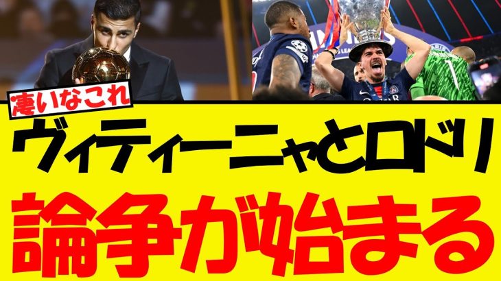 ヴィティーニャとロドリを比較した結果・・衝撃の事実が判明