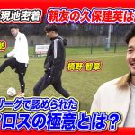 【親友の久保建英は超マメ!?】サウサンプトン菅原由勢『正確クロスの極意』とは？｜槙野智章さんが現地で直撃！“日本食の素晴らしさ”を世界にアピール