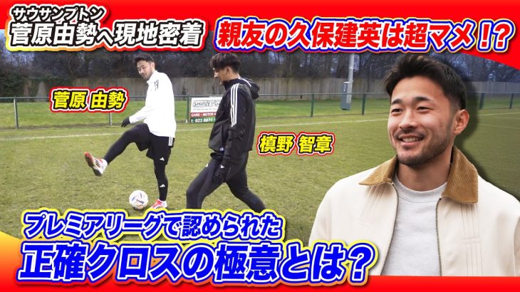 【親友の久保建英は超マメ!?】サウサンプトン菅原由勢『正確クロスの極意』とは？｜槙野智章さんが現地で直撃！“日本食の素晴らしさ”を世界にアピール