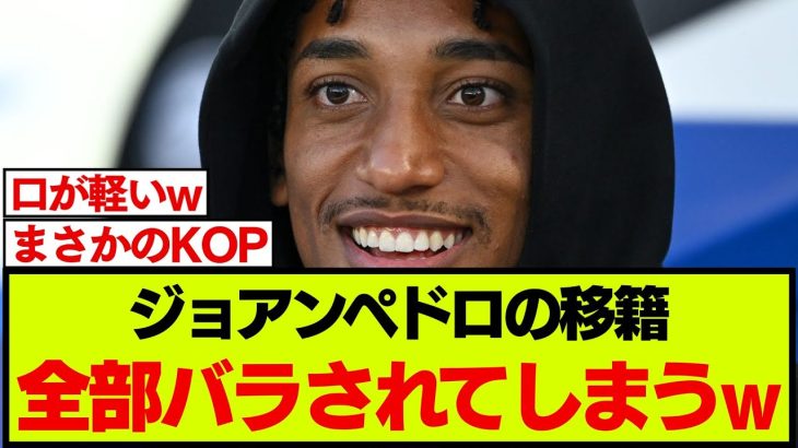 【速報】ブライトンのチームメイトがジョアン･ペドロ移籍について赤裸々に語る