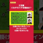 三笘薫 バルサでハマる理由は？