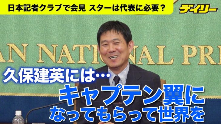 森保監督 久保建英に「キャプテン翼になって世界を獲って」さらなる成長を期待