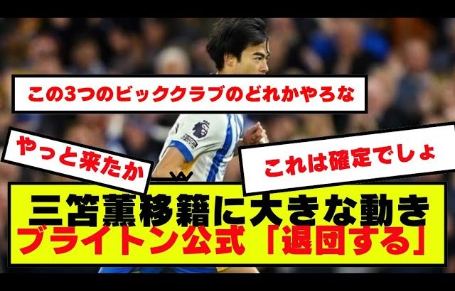 【速報】【三笘薫】ブライトン公式が退団し、ビッグクラブへの移籍が近づいていることを発表！！！！！