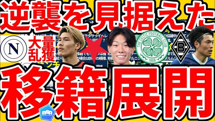 【稲村隼翔/橋岡大樹/町野修斗らの移籍話&ナポリの大量乱獲】松田隼風&古川陽介の新天地とグリーリッシュ&サンチョ、ヌニェスら大量移籍？！