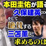 【イチオシは久保建英】本田圭佑が「今の日本代表」へ激論！三笘薫に嫉妬！？欠点も指摘｜槙野智章のタレコミ情報に「半分ウソ」