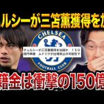 チェルシーがムドリクの代役に三笘薫を本格獲得へ！移籍実現の可能性は？【レオザ切り抜き】