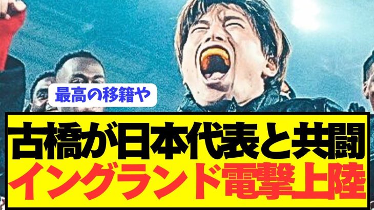 【速報】シティが狙っていた古橋亨悟が移籍志願でイングランド電撃上陸へ！！！！！！！！
