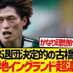 【超速報】レンヌ古橋亨梧、今夏イングランド昇格クラブ移籍濃厚報道！！！！！