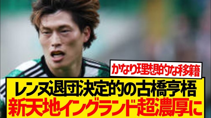 【超速報】レンヌ古橋亨梧、今夏イングランド昇格クラブ移籍濃厚報道！！！！！