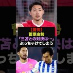 【驚愕】サウサンプトン菅原由勢が三笘薫とのマッチアップを語る　＃菅原由勢　＃三笘薫