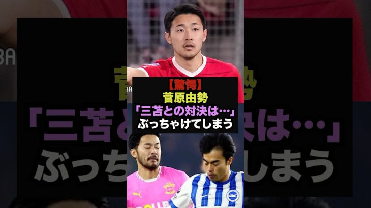 【驚愕】サウサンプトン菅原由勢が三笘薫とのマッチアップを語る　＃菅原由勢　＃三笘薫
