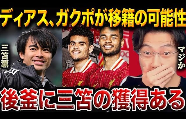 三笘薫がリバプールでプレーする未来はあるのか？ガクポ＆ディアス後釜説を徹底検証！【レオザ切り抜き】