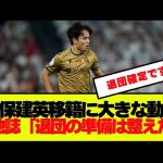 【速報】現地誌が「久保は退団の準備を整えた」と報道！！！！！！