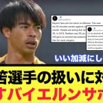 三笘選手の獲得に大反対する人達に対し、物申すバイエルンサポ現る。