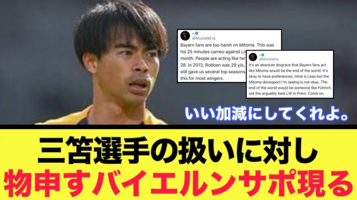 三笘選手の獲得に大反対する人達に対し、物申すバイエルンサポ現る。