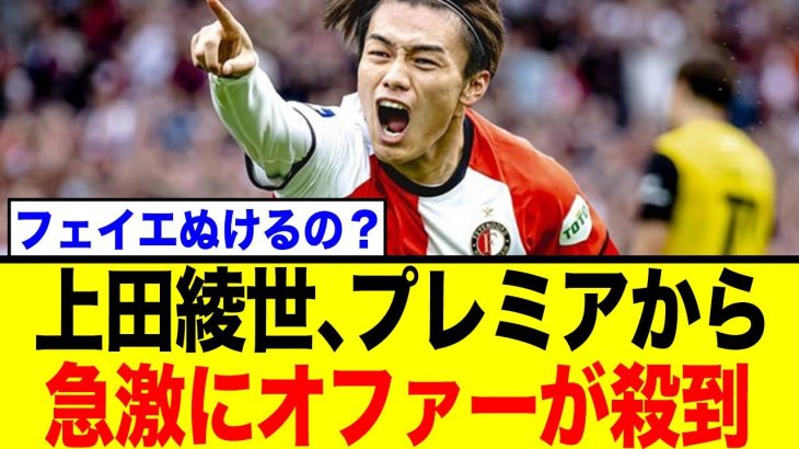 上田綺世の今夏移籍はアリ？「ファン・ペルシーのもとで成長を」の声多数！ネットの反応は…
