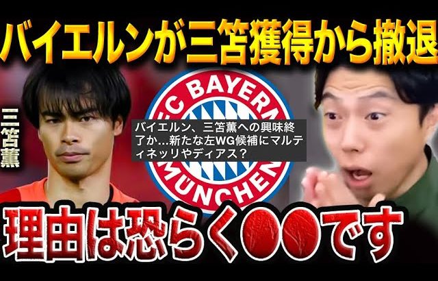 バイエルンが三笘薫から撤退へ…支持得られず“否決”報道の真相とは？【レオザ切り抜き】