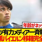 【悲報】バイエルン、三笘薫への興味消滅と現地報道…