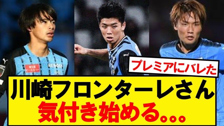 【悲報】川崎フロンターレさん、気付き始める…