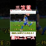 三笘薫、悪いニュース